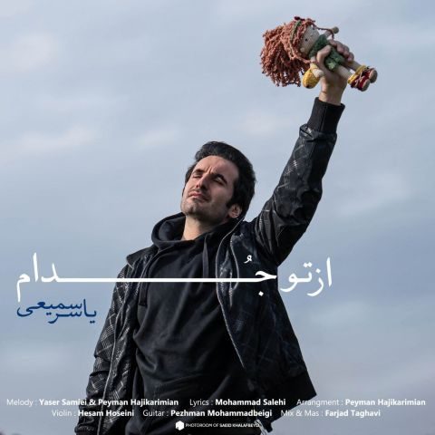 دانلود آهنگ یاسر سمیعی یه چیزی بگو دانلود آهنگ یاسر سمیعی یه چیزی بگو